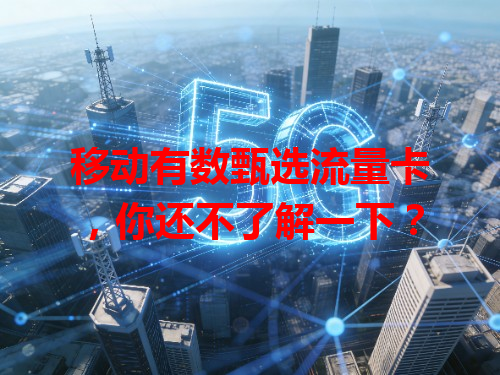 移动有数甄选流量卡，你还不了解一下？