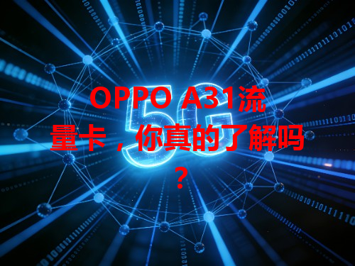OPPO A31流量卡，你真的了解吗？