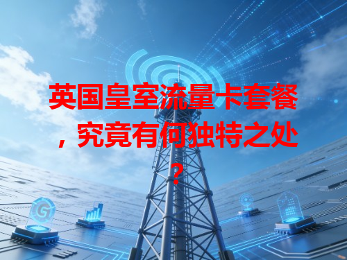 英国皇室流量卡套餐，究竟有何独特之处？