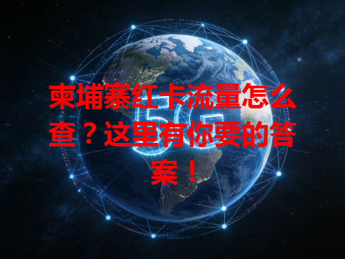 柬埔寨红卡流量怎么查？这里有你要的答案！