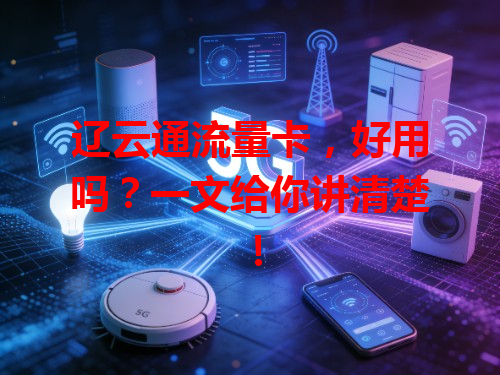 辽云通流量卡,好用吗?一文给你讲清楚!