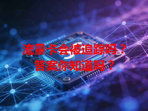 流量卡会被追踪吗？答案你知道吗？