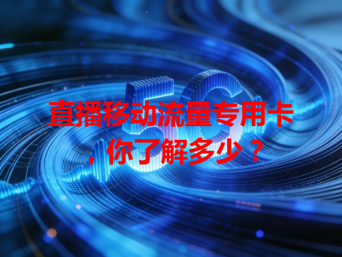 直播移动流量专用卡，你了解多少？