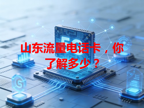 山东流量电话卡，你了解多少？
