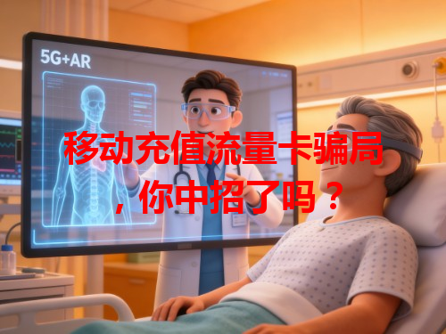 移动充值流量卡骗局，你中招了吗？