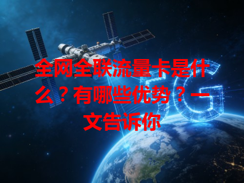 全网全联流量卡是什么？有哪些优势？一文告诉你