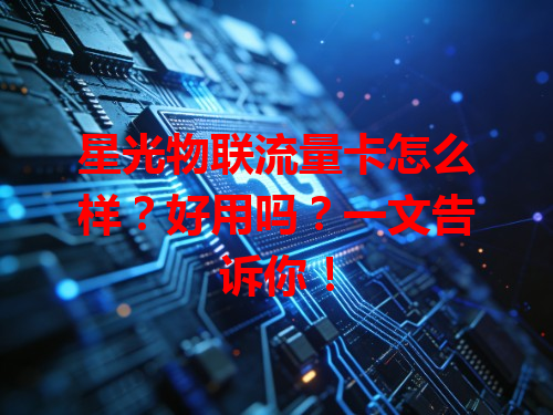 星光物联流量卡怎么样？好用吗？一文告诉你！