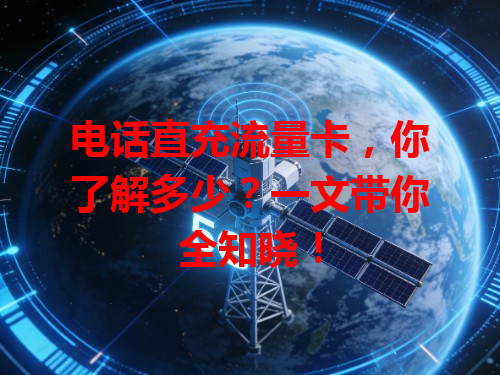 电话直充流量卡，你了解多少？一文带你全知晓！