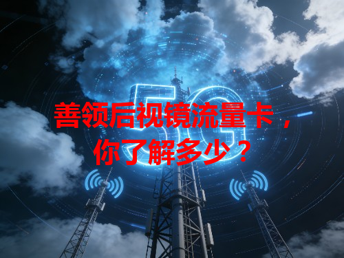 善领后视镜流量卡，你了解多少？