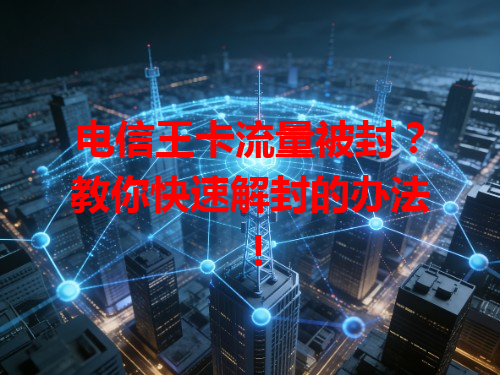 电信王卡流量被封？教你快速解封的办法！