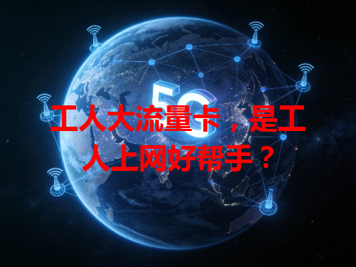 工人大流量卡，是工人上网好帮手？