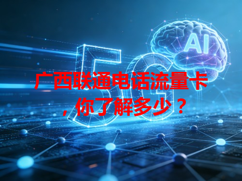 广西联通电话流量卡，你了解多少？