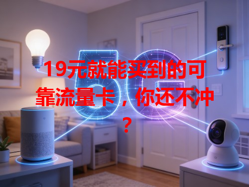 19元就能买到的可靠流量卡,你还不冲?