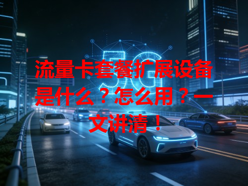 流量卡套餐扩展设备是什么？怎么用？一文讲清！