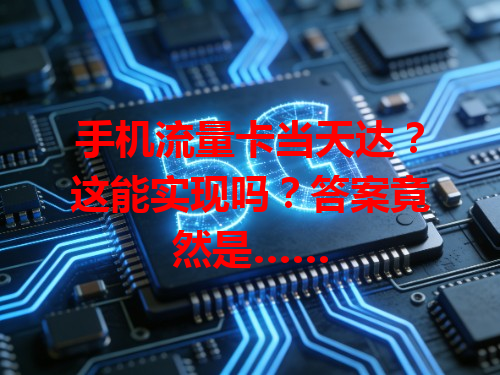 手机流量卡当天达？这能实现吗？答案竟然是……