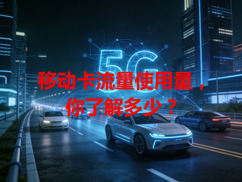 移动卡流量使用量，你了解多少？