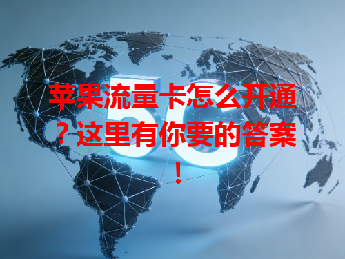 苹果流量卡怎么开通？这里有你要的答案！