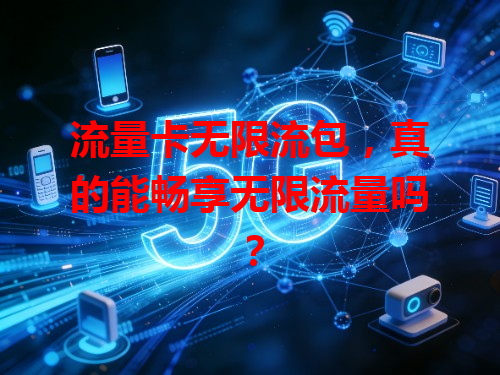 流量卡无限流包，真的能畅享无限流量吗？