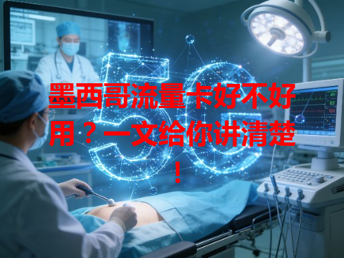 墨西哥流量卡好不好用？一文给你讲清楚！