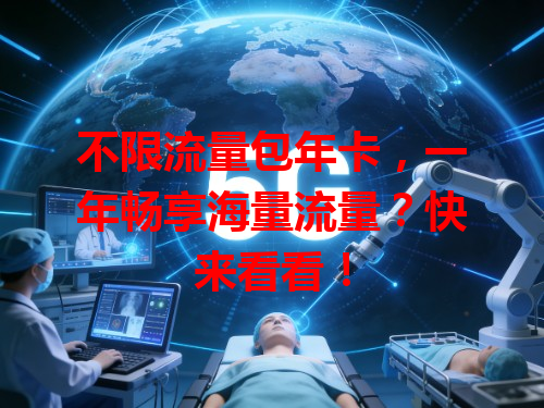 不限流量包年卡，一年畅享海量流量？快来看看！