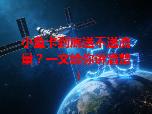 小鱼卡到底送不送流量？一文给你讲清楚！