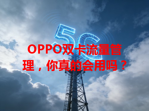 OPPO双卡流量管理，你真的会用吗？