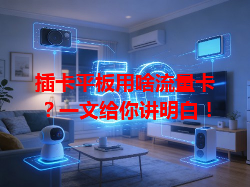 插卡平板用啥流量卡？一文给你讲明白！