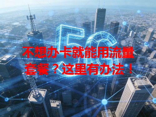 不想办卡就能用流量套餐？这里有办法！