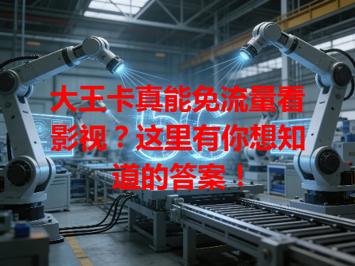 大王卡真能免流量看影视？这里有你想知道的答案！