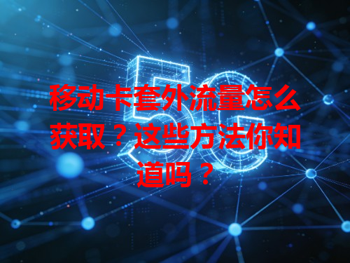 移动卡套外流量怎么获取？这些方法你知道吗？
