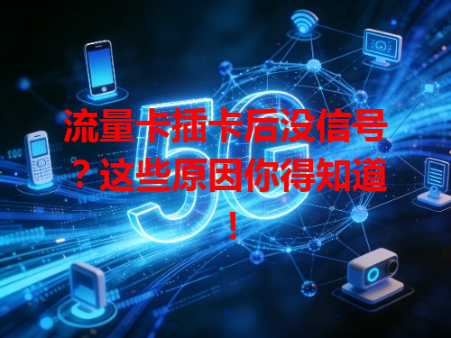 流量卡插卡后没信号？这些原因你得知道！