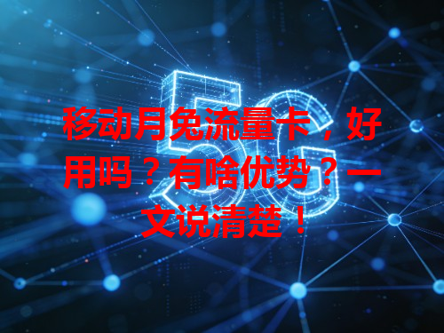 移动月兔流量卡，好用吗？有啥优势？一文说清楚！