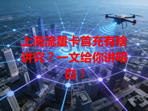 上海流量卡首充有啥讲究？一文给你讲明白！