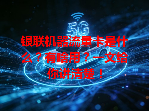 银联机器流量卡是什么？有啥用？一文给你讲清楚！