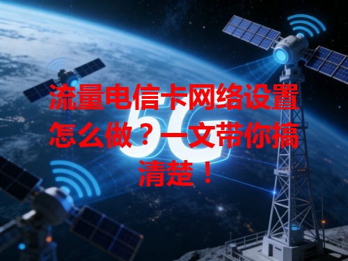 流量电信卡网络设置怎么做？一文带你搞清楚！