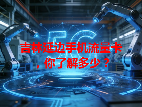 吉林延边手机流量卡，你了解多少？