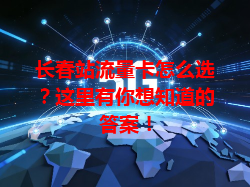 长春站流量卡怎么选？这里有你想知道的答案！