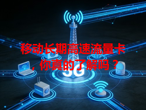 移动长期高速流量卡，你真的了解吗？