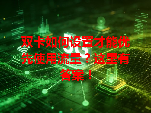 双卡如何设置才能优先使用流量？这里有答案！