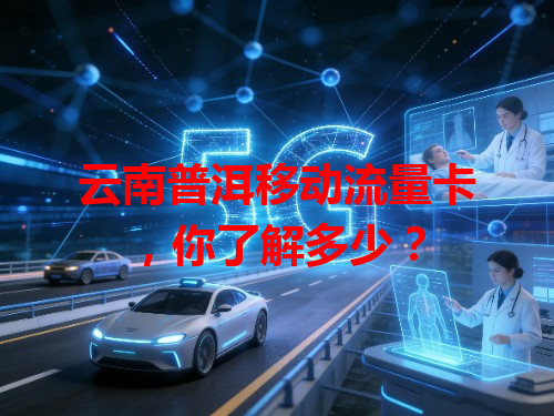 云南普洱移动流量卡，你了解多少？