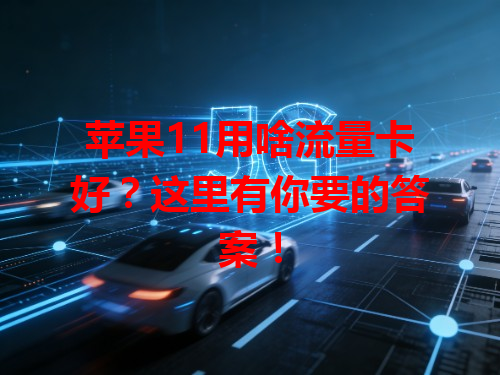 苹果11用啥流量卡好？这里有你要的答案！