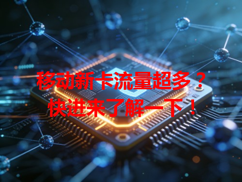 移动新卡流量超多？快进来了解一下！