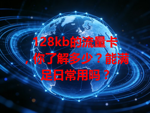 128kb的流量卡，你了解多少？能满足日常用吗？