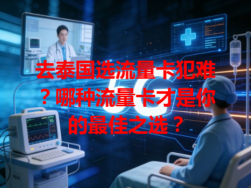 去泰国选流量卡犯难？哪种流量卡才是你的最佳之选？