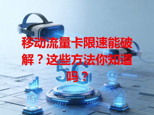 移动流量卡限速能破解？这些方法你知道吗？