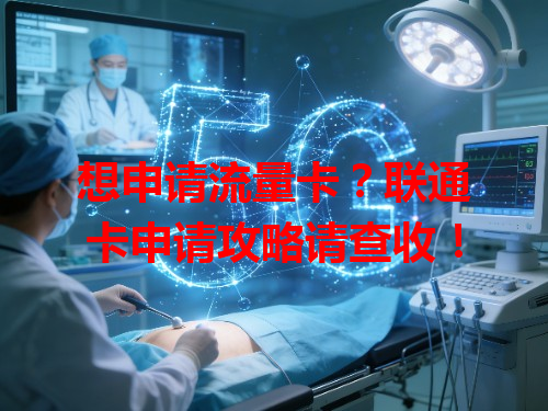 想申请流量卡？联通卡申请攻略请查收！