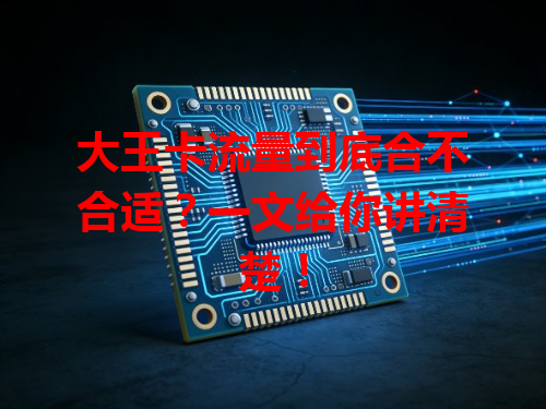 大王卡流量到底合不合适?一文给你讲清楚!