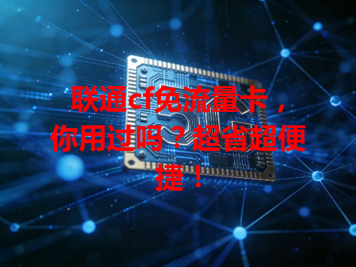 联通cf免流量卡，你用过吗？超省超便捷！