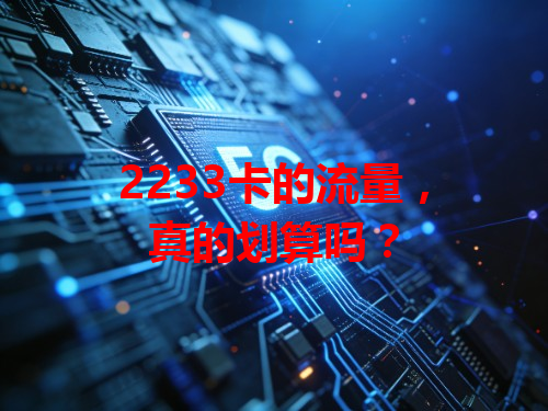 2233卡的流量，真的划算吗？