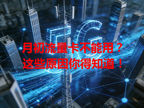 月初流量卡不能用？这些原因你得知道！